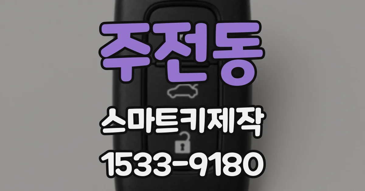 주전동 스마트키제작