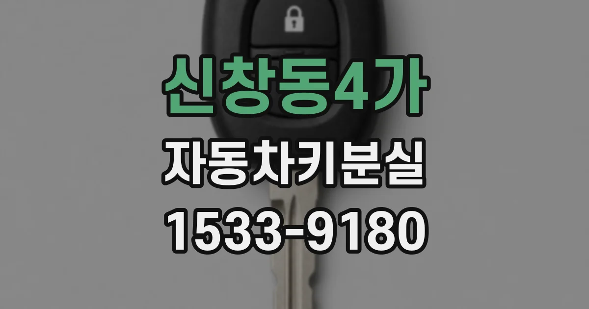 신창동4가 자동차키분실
