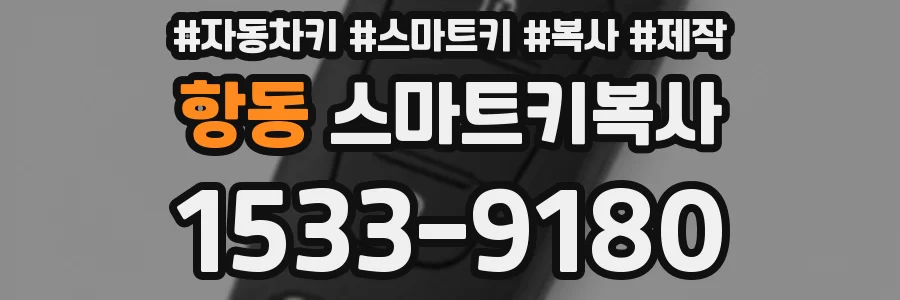 항동 스마트키복사