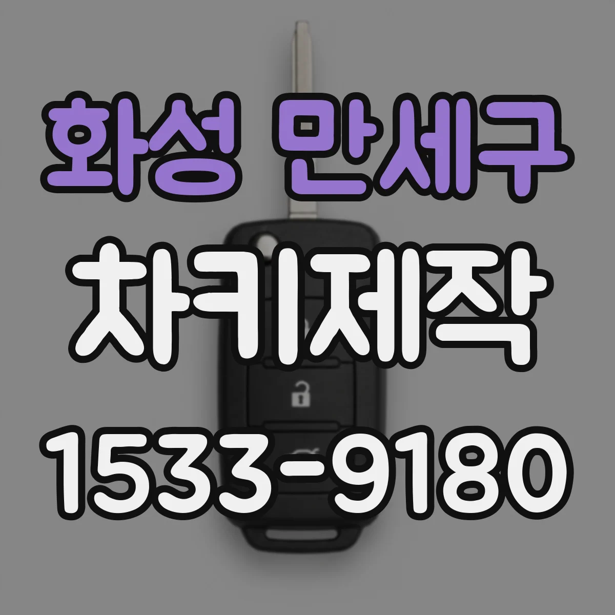 화성 만세구 차키제작