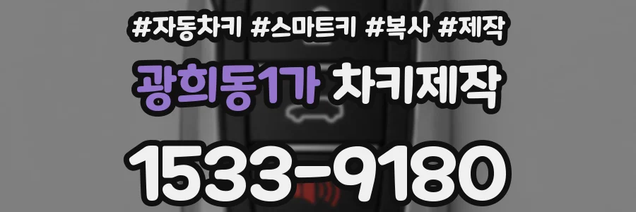광희동1가 차키제작