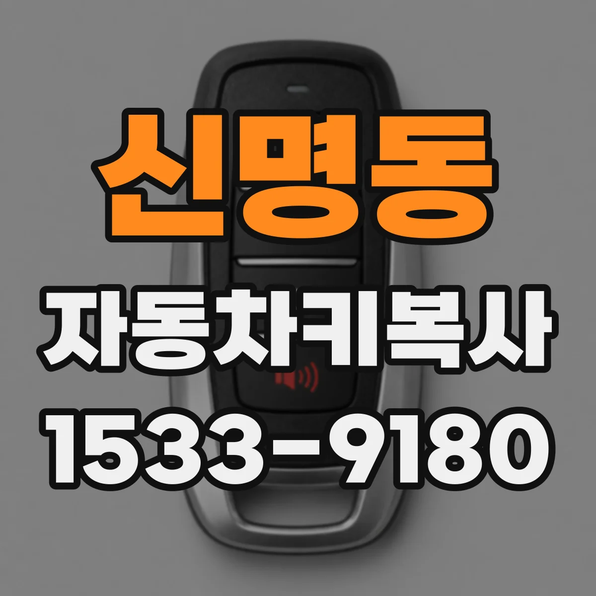 신명동 자동차키복사