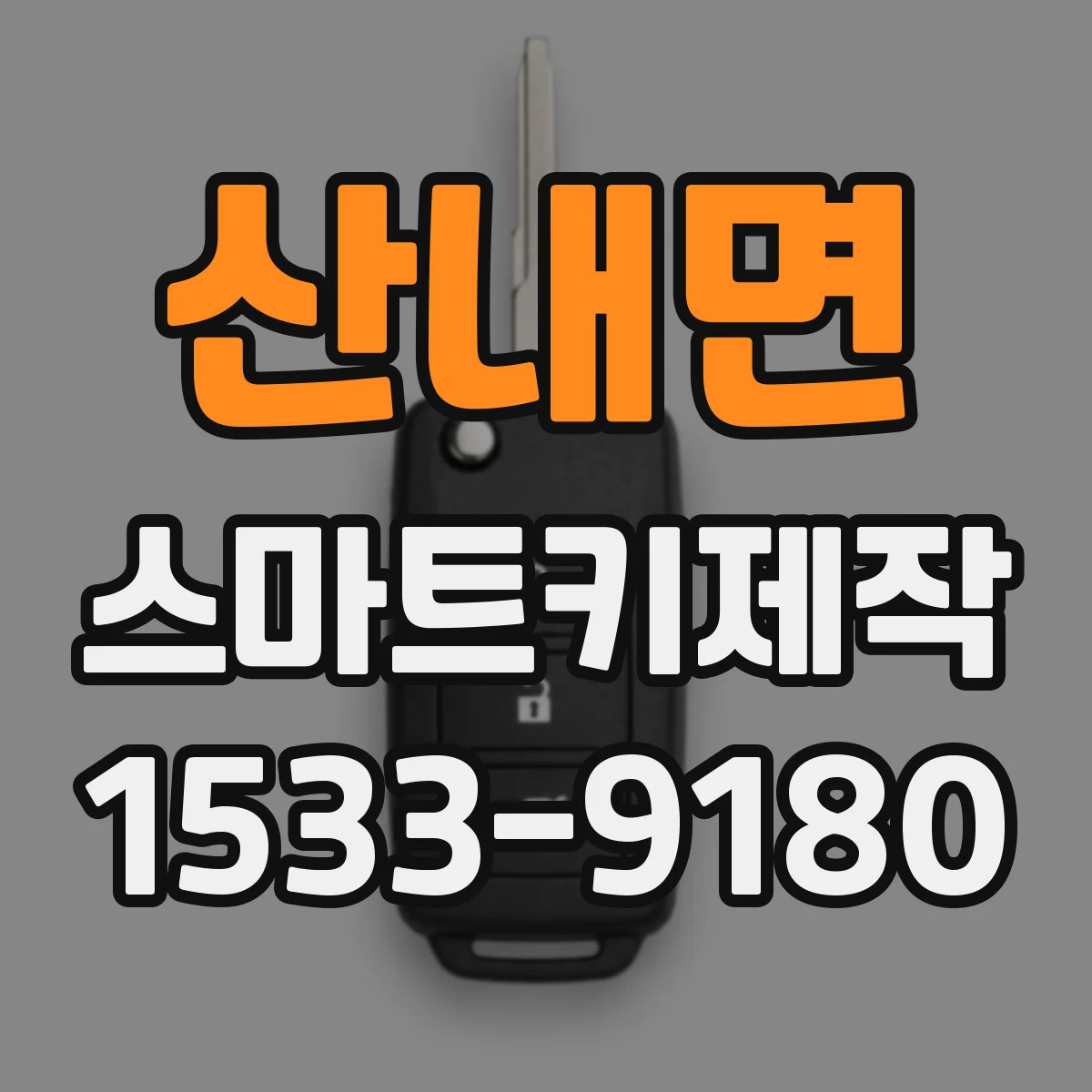 산내면 스마트키제작