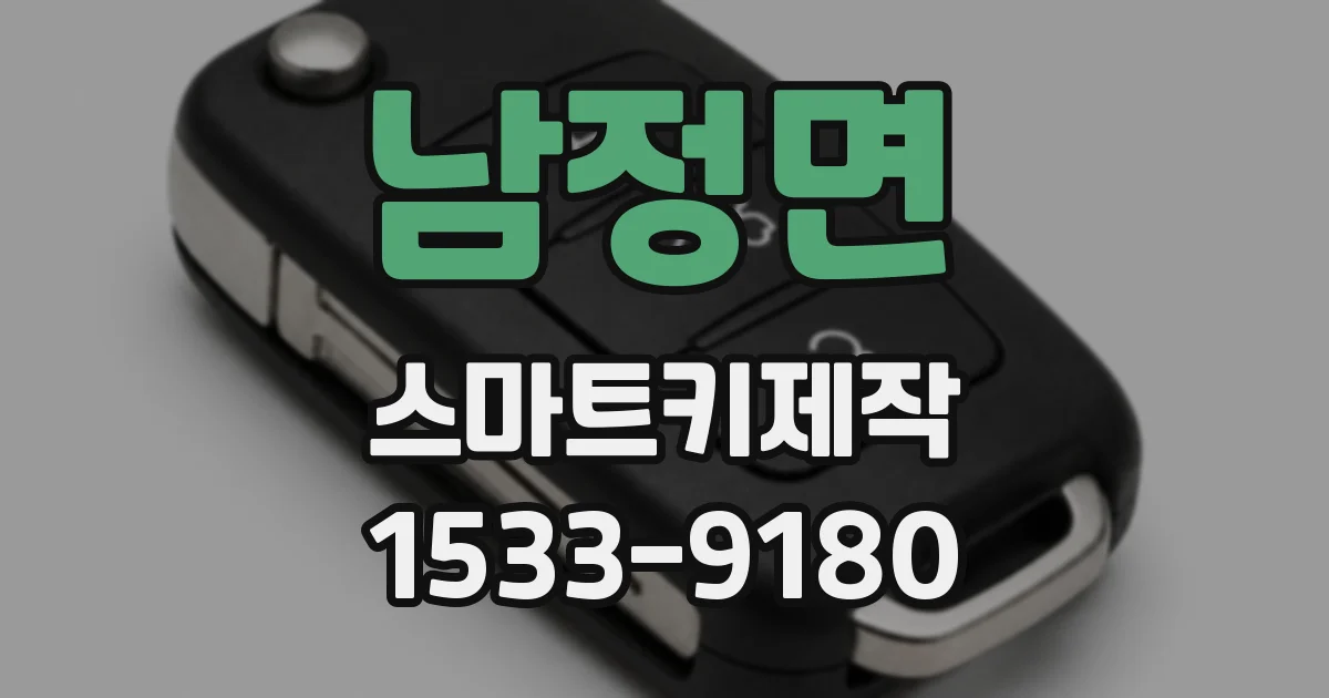 남정면 스마트키제작