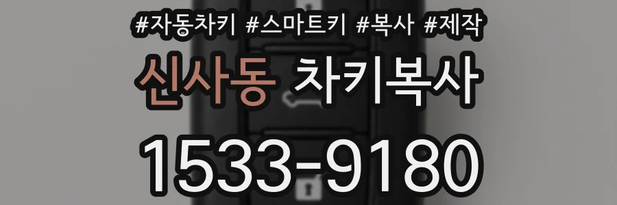 신사동 차키복사