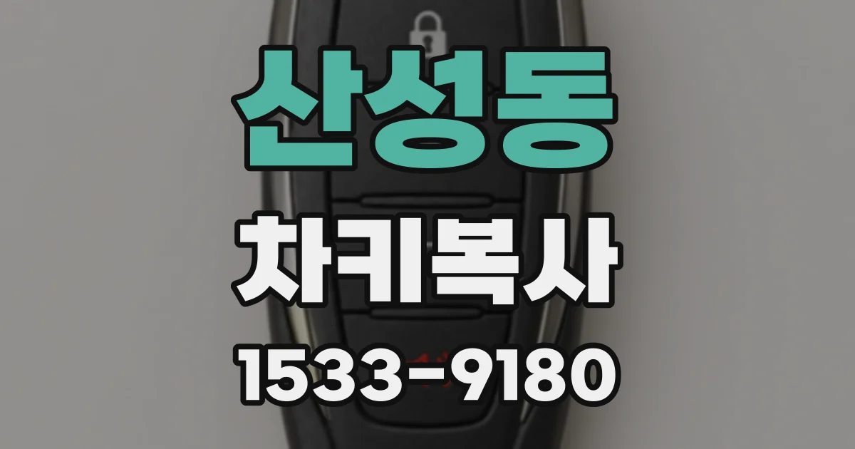 산성동 차키복사