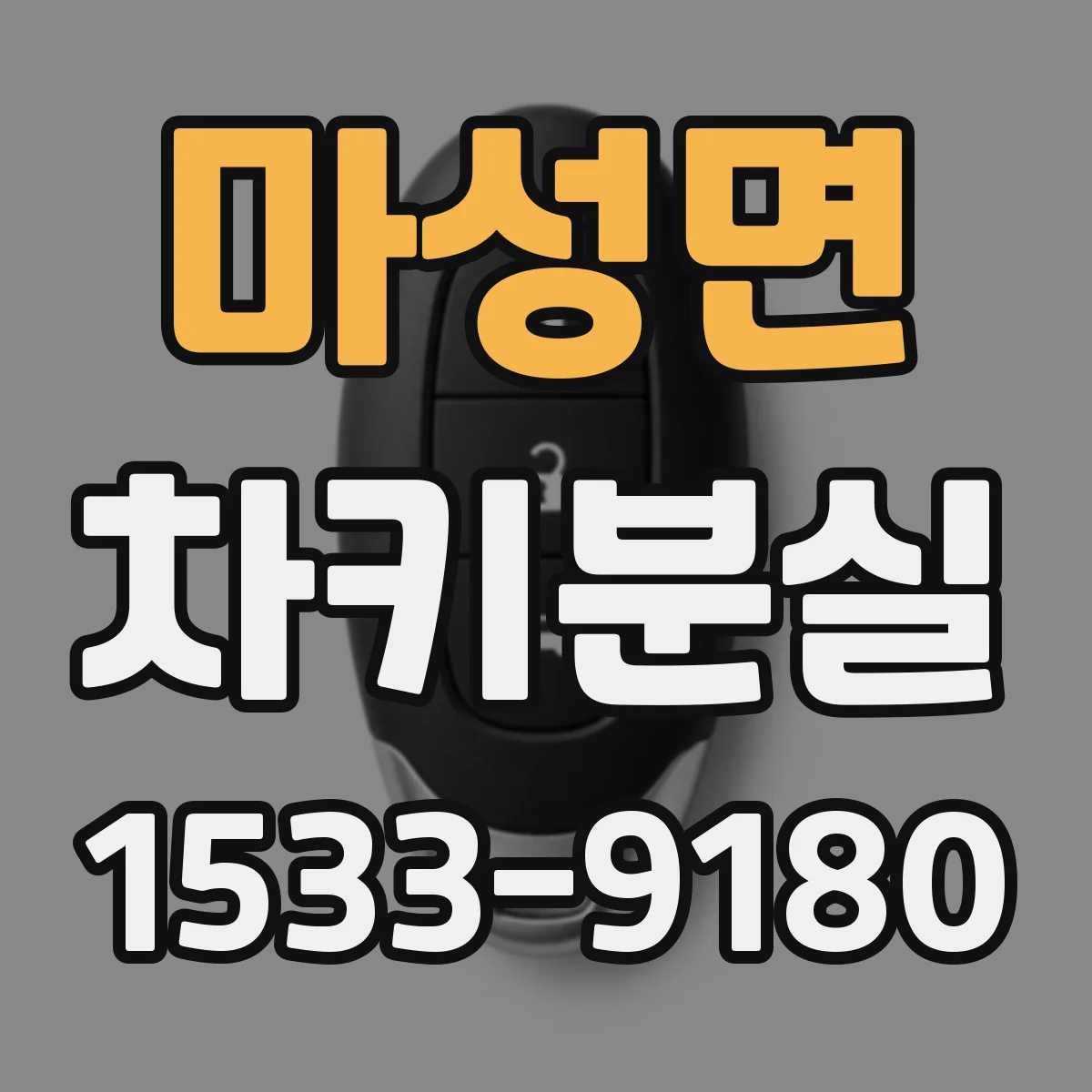 마성면 차키분실
