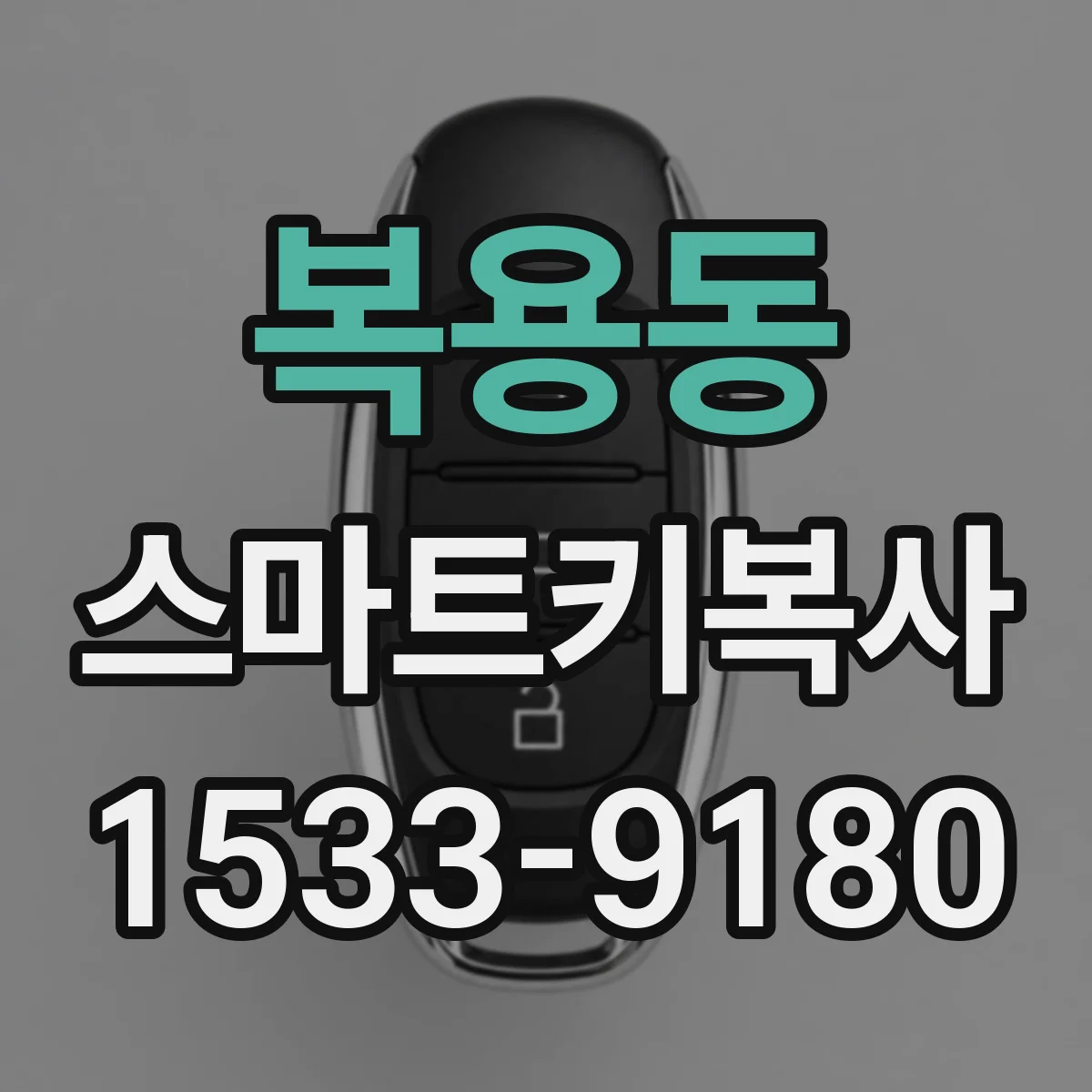 복용동 스마트키복사