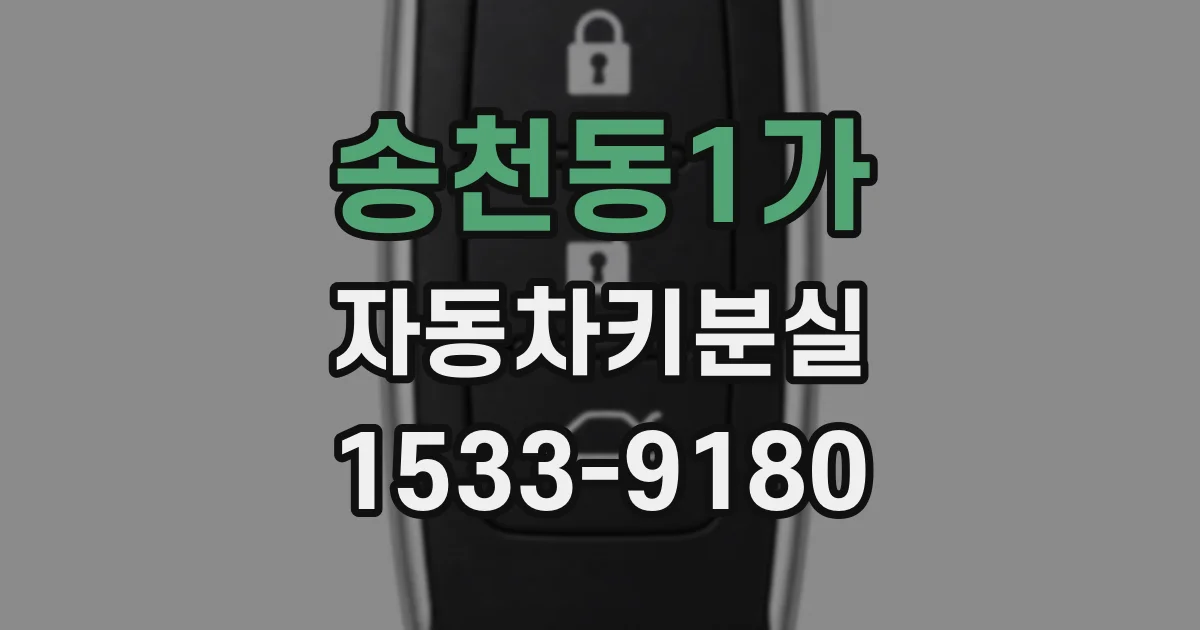 송천동1가 자동차키분실