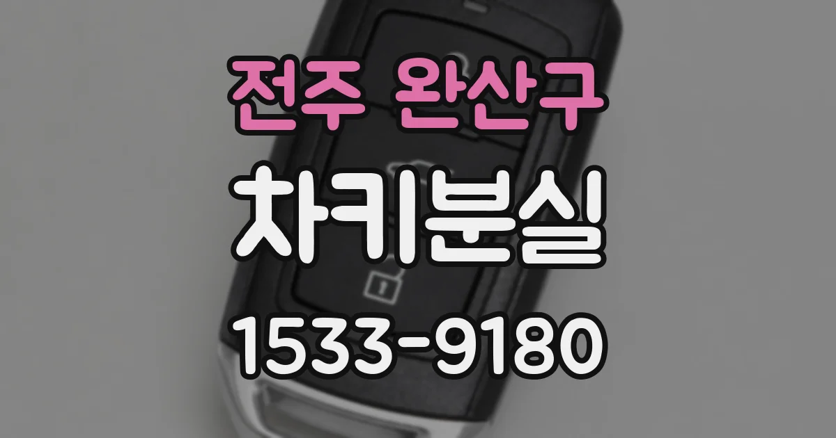 전주 완산구 차키분실