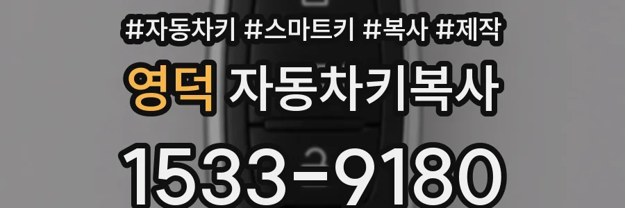 영덕 자동차키복사