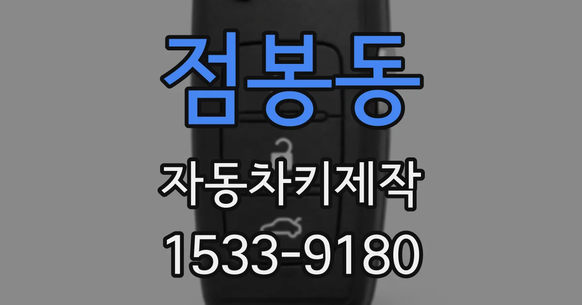 점봉동 자동차키제작