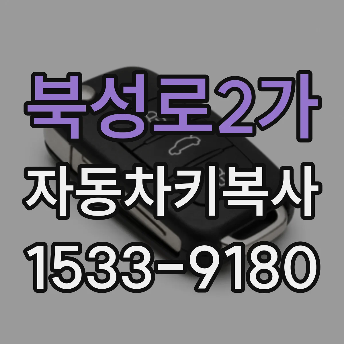 북성로2가 자동차키복사