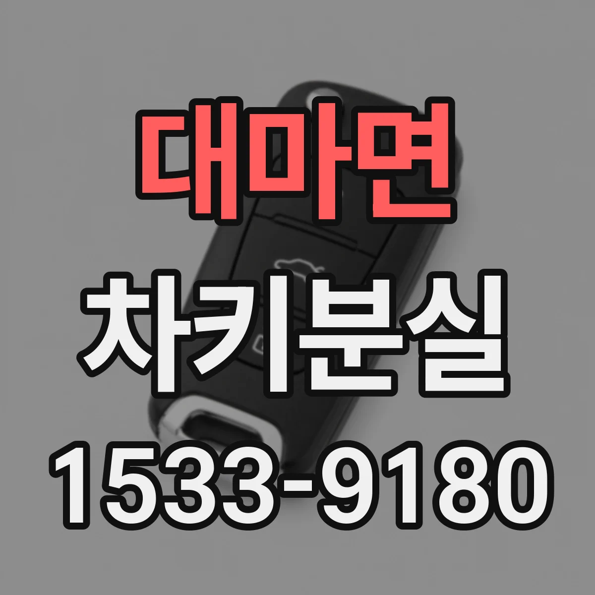 대마면 차키분실