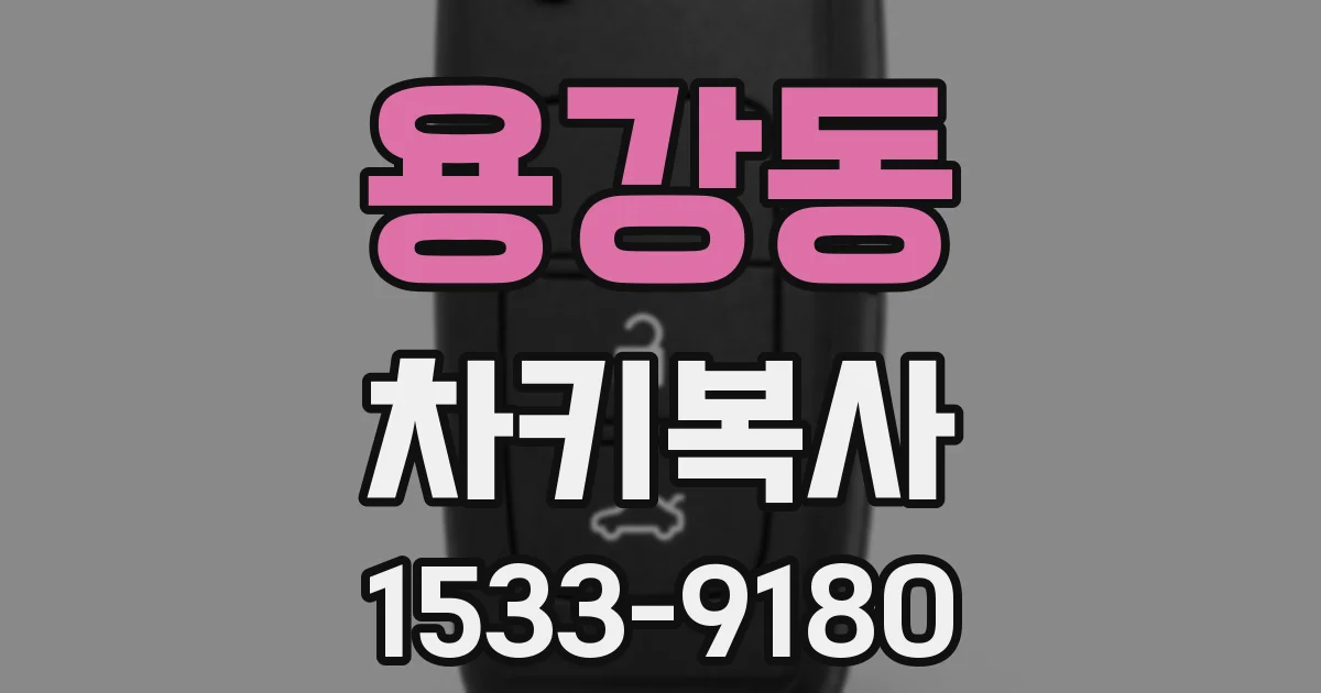 용강동 차키복사