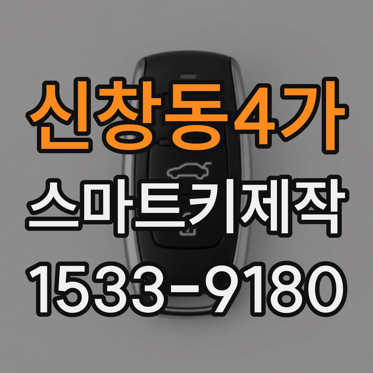 신창동4가 스마트키제작