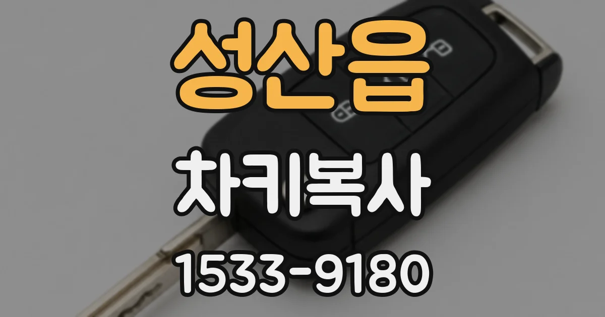 성산읍 차키복사