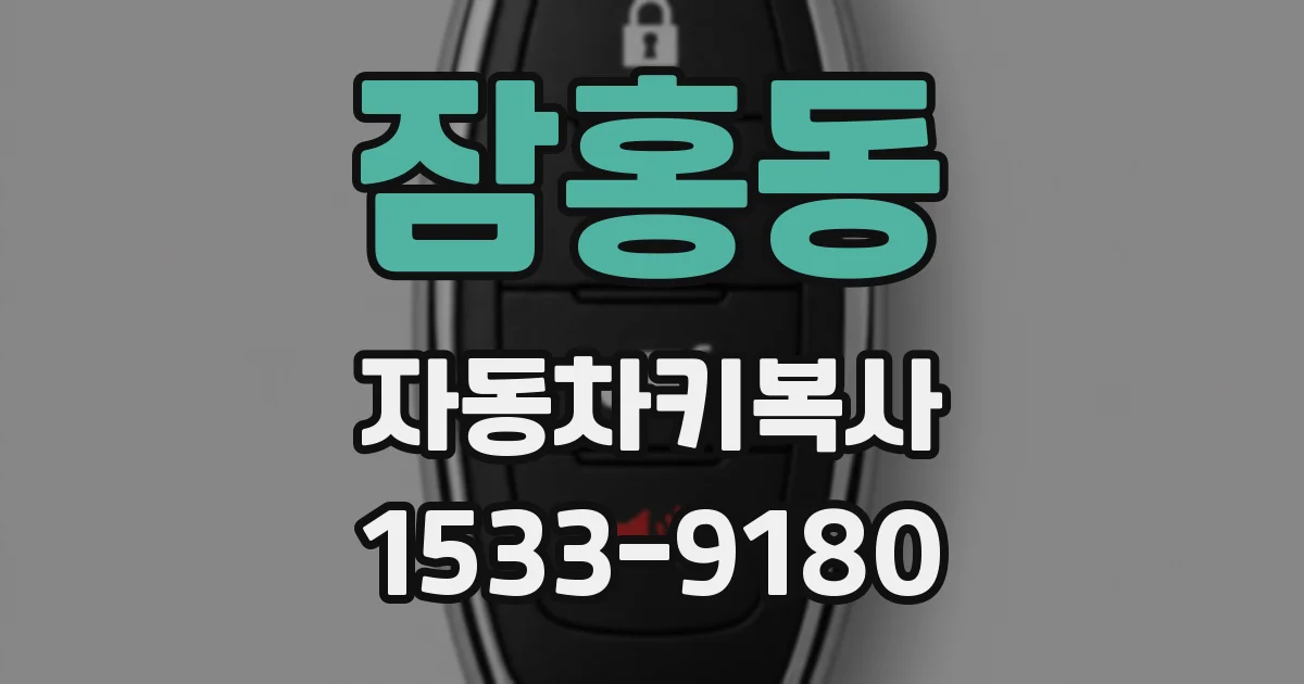 잠홍동 자동차키복사