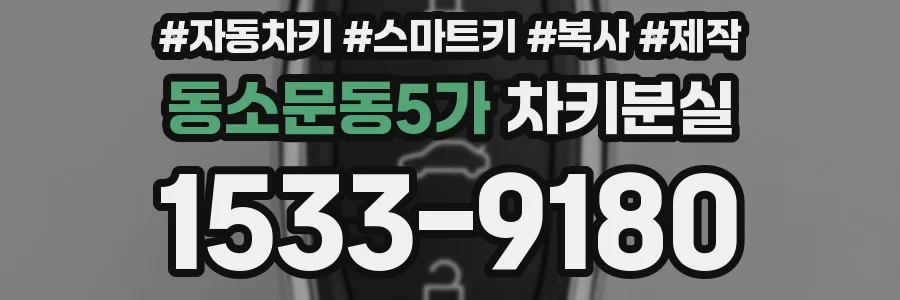 동소문동5가 차키분실