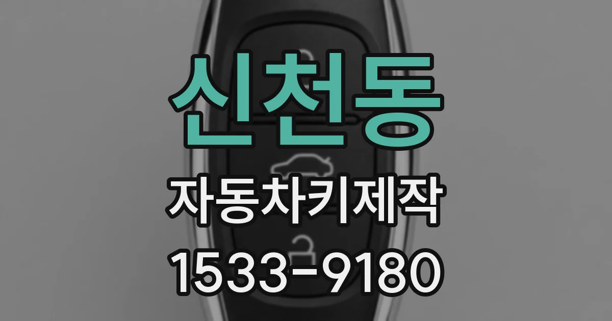 신천동 자동차키제작