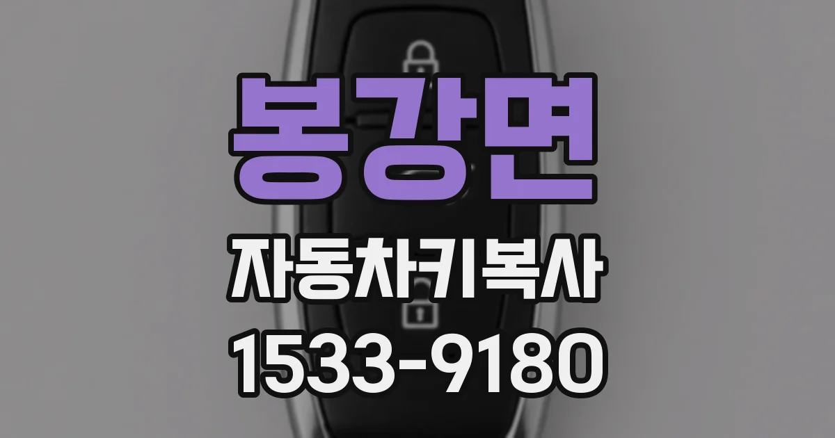 봉강면 자동차키복사