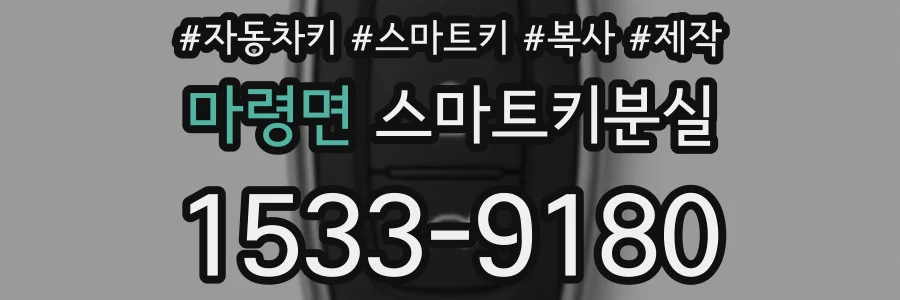 마령면 스마트키분실
