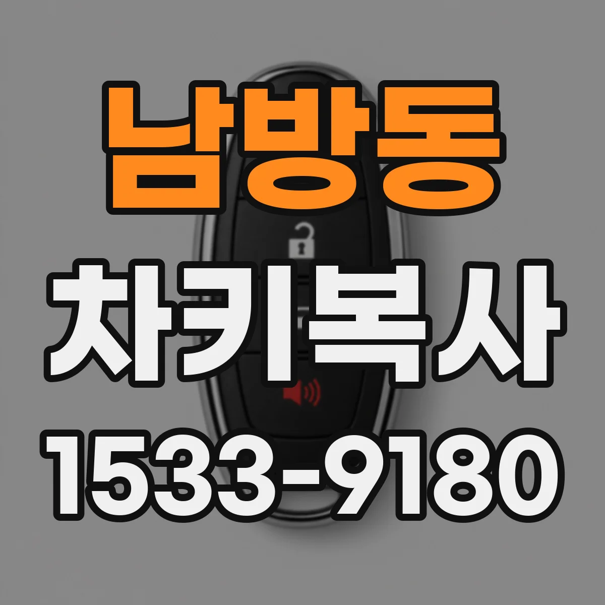남방동 차키복사