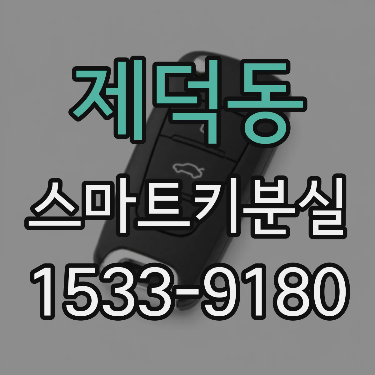 제덕동 스마트키분실