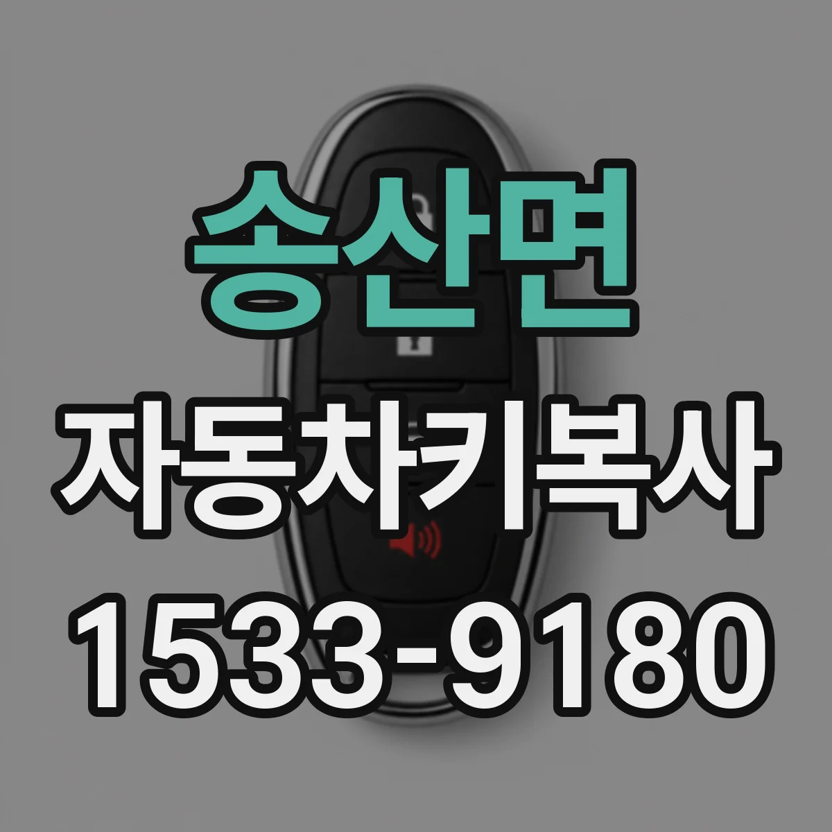 송산면 자동차키복사