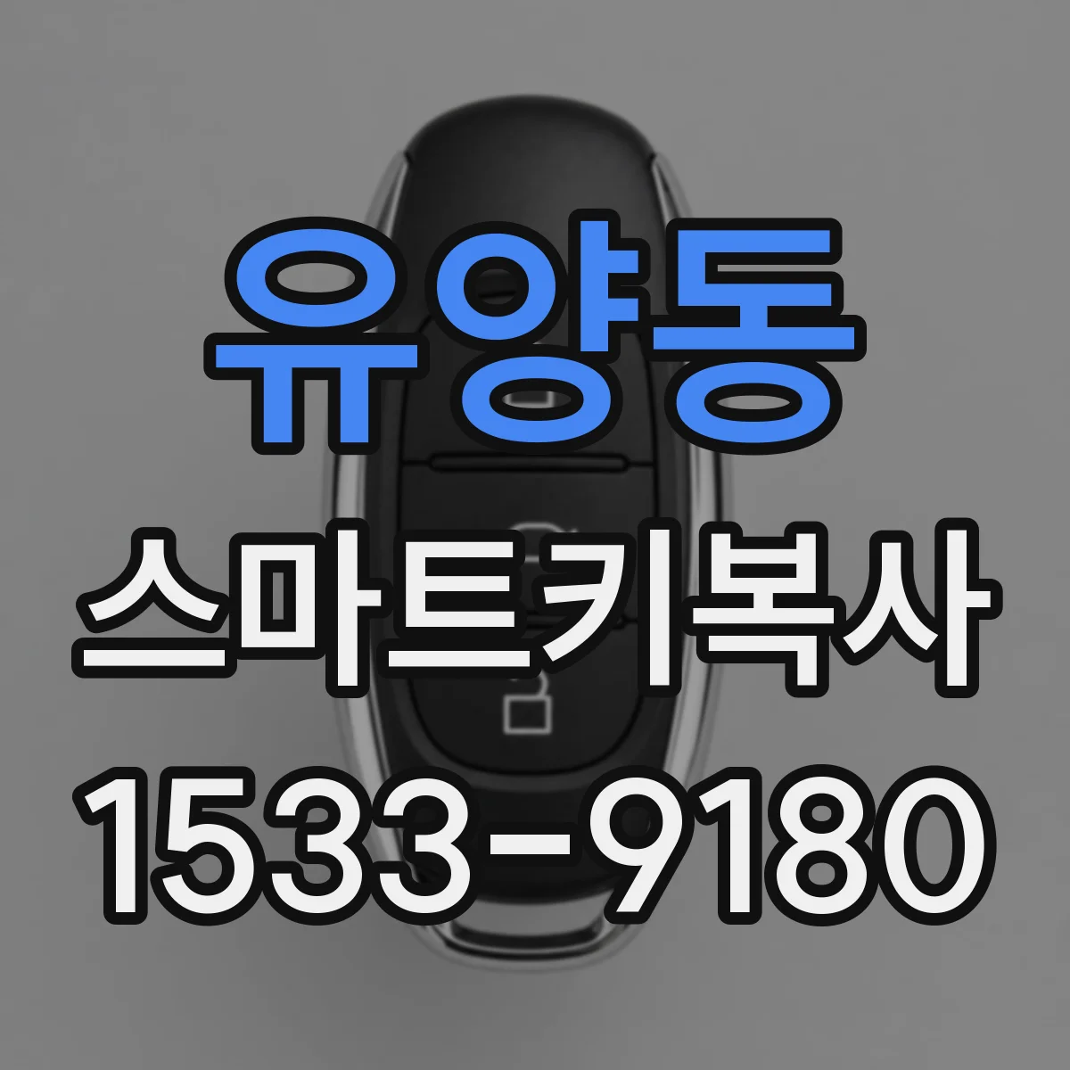 유양동 스마트키복사