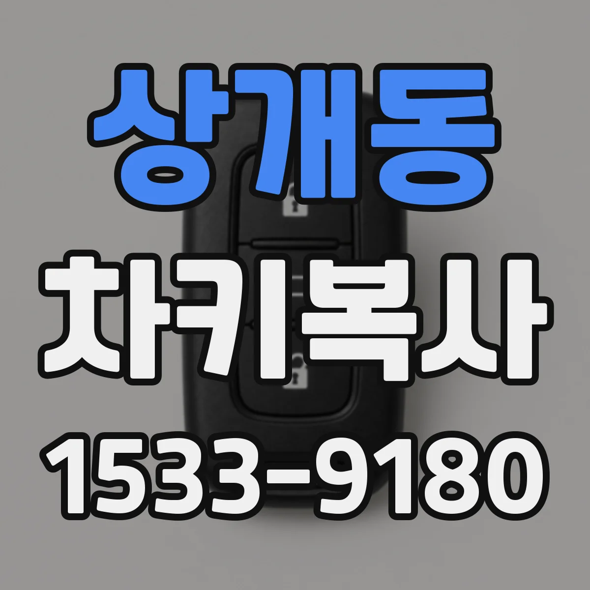 상개동 차키복사