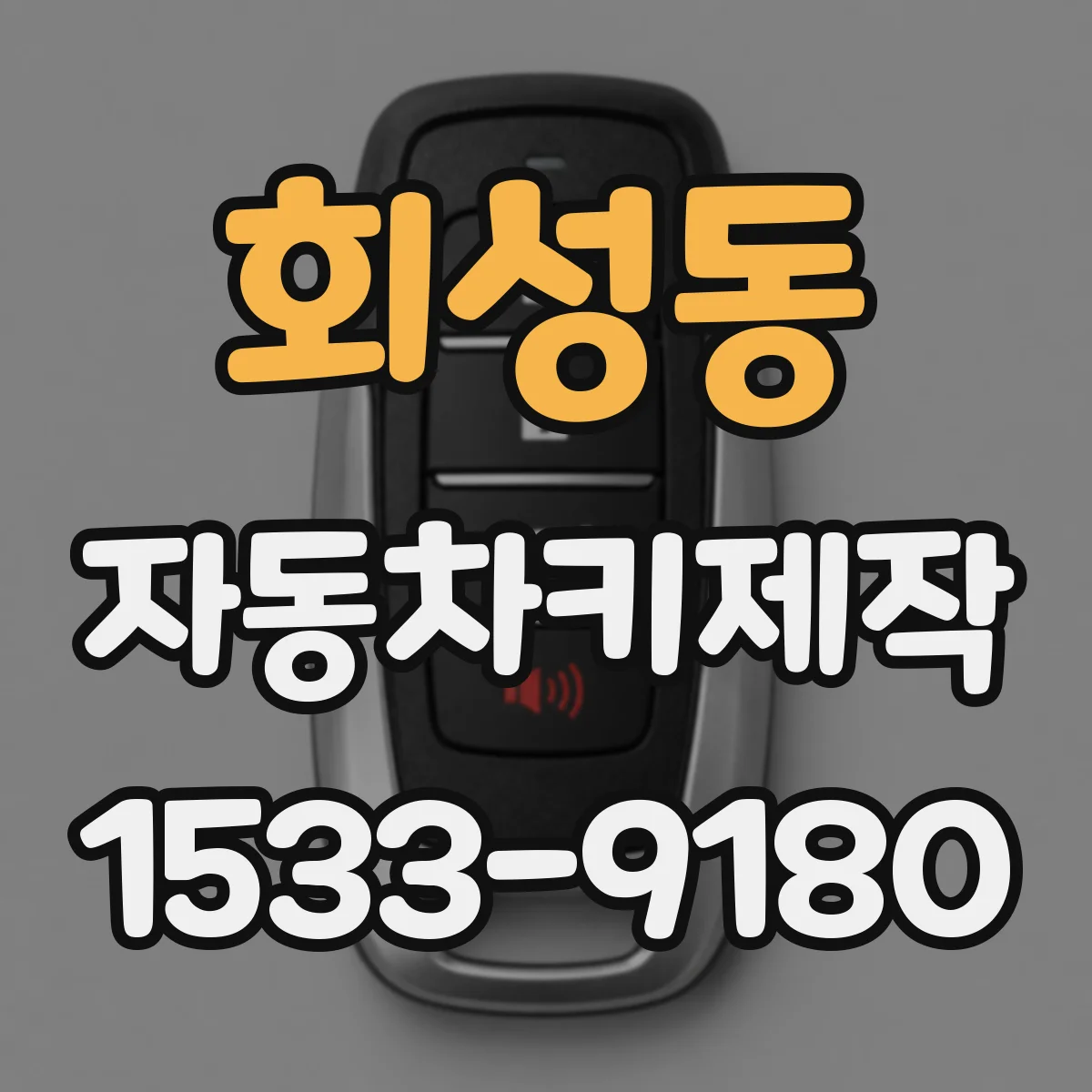 회성동 자동차키제작