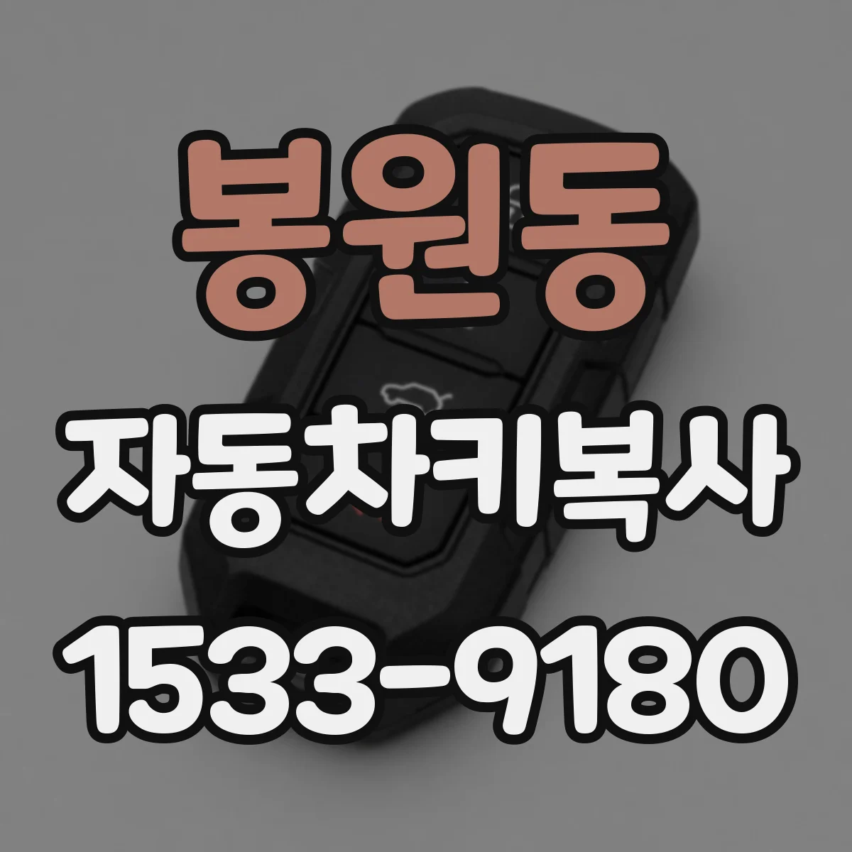 봉원동 자동차키복사