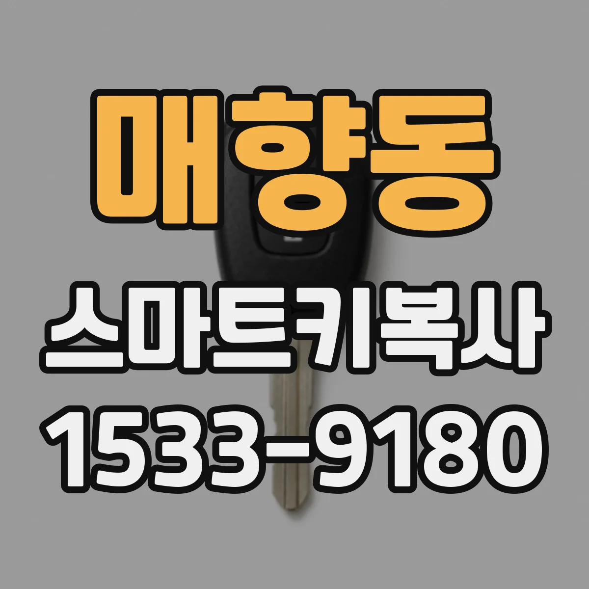 매향동 스마트키복사