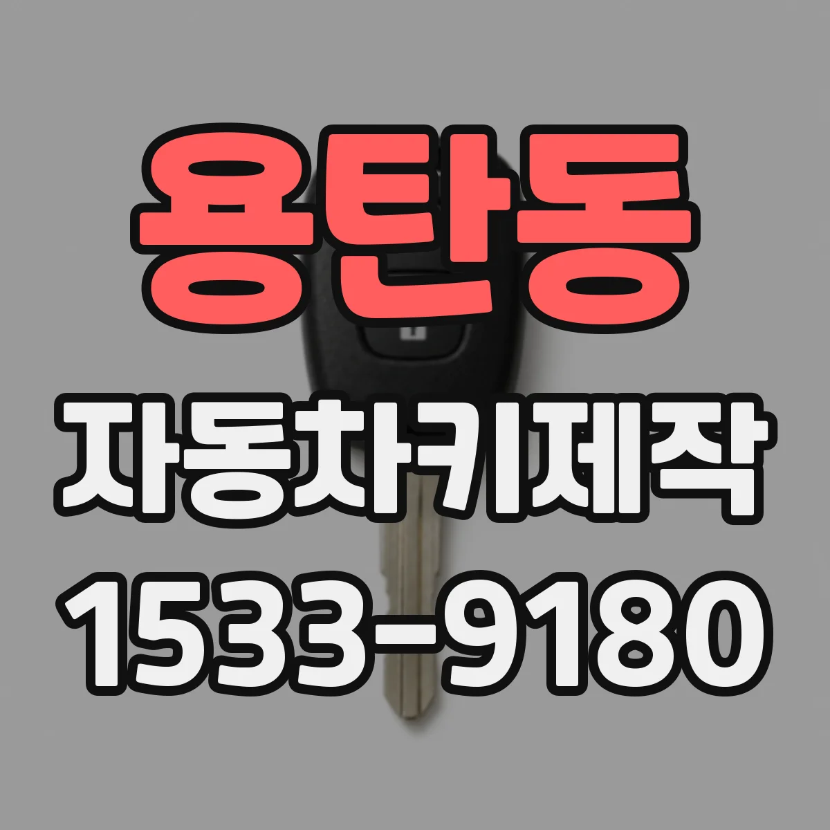 용탄동 자동차키제작