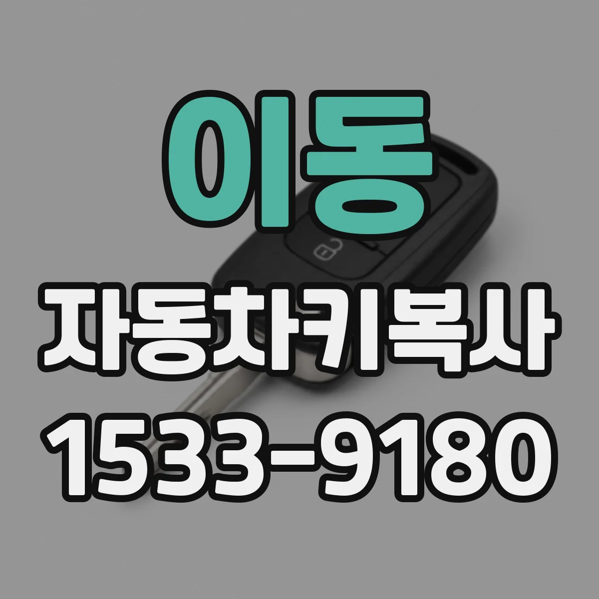 이동 자동차키복사