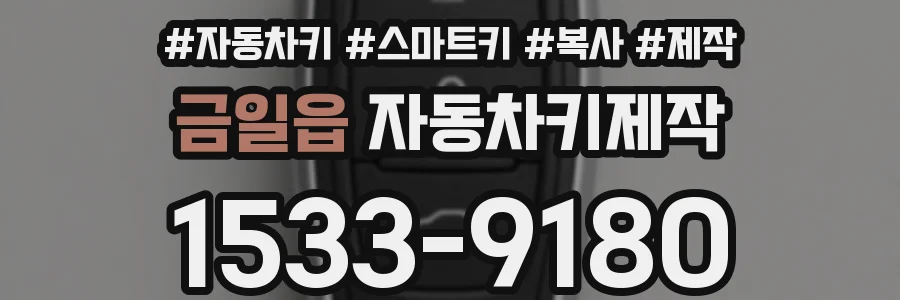 금일읍 자동차키제작