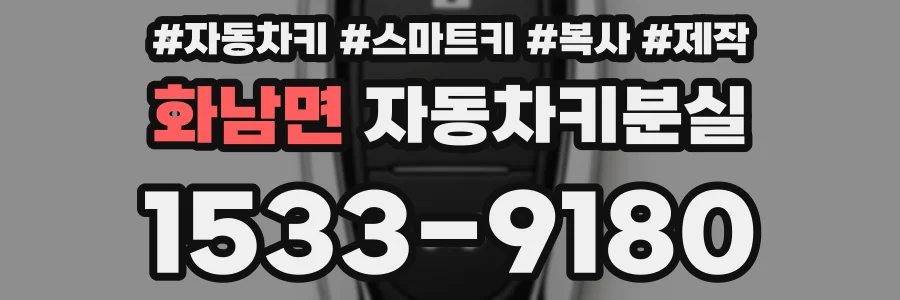 화남면 자동차키분실