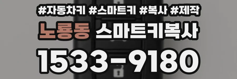 노룡동 스마트키복사