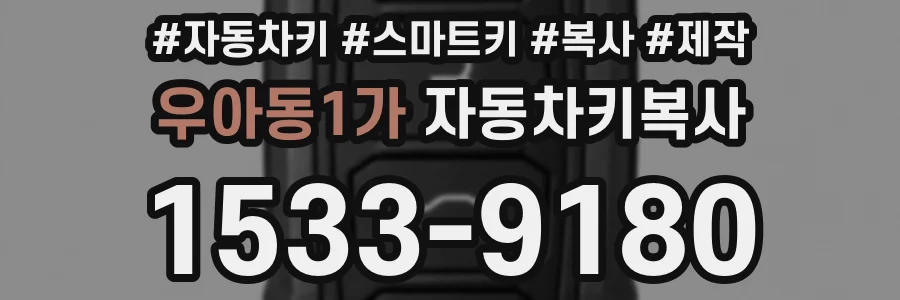 우아동1가 자동차키복사