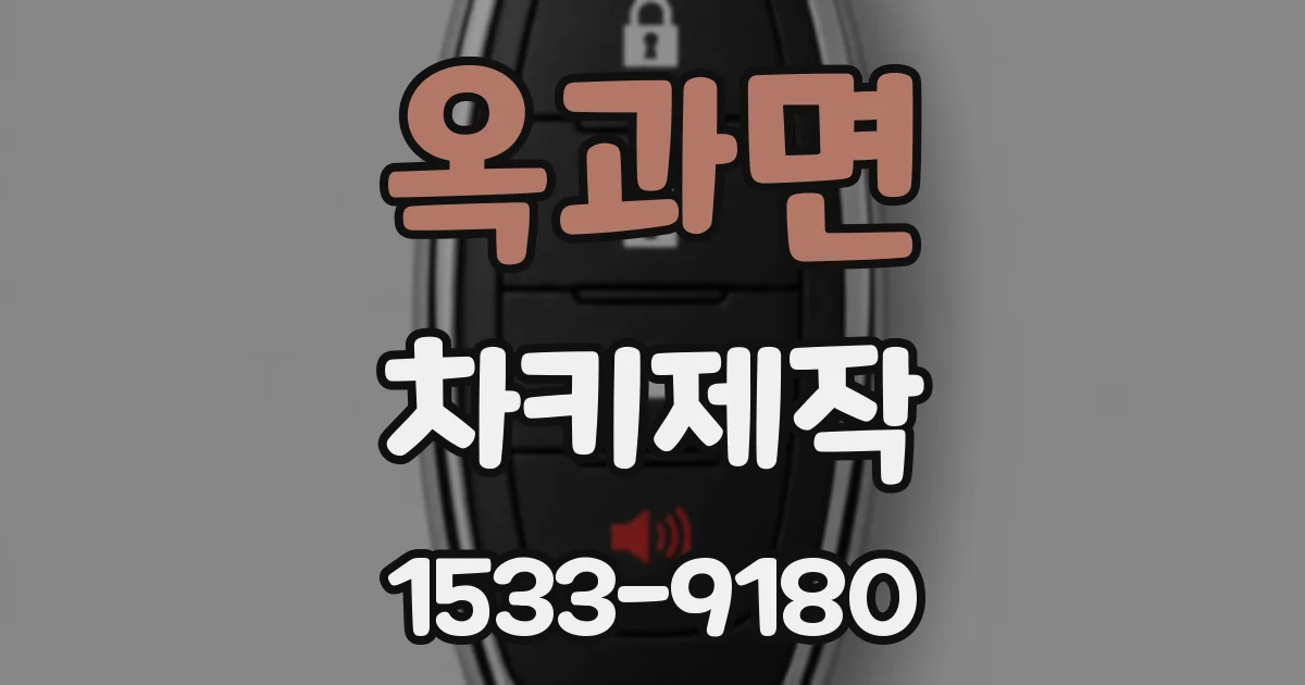 옥과면 차키제작