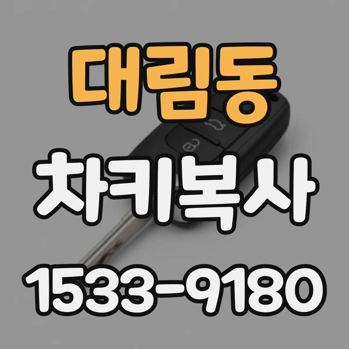 대림동 차키복사