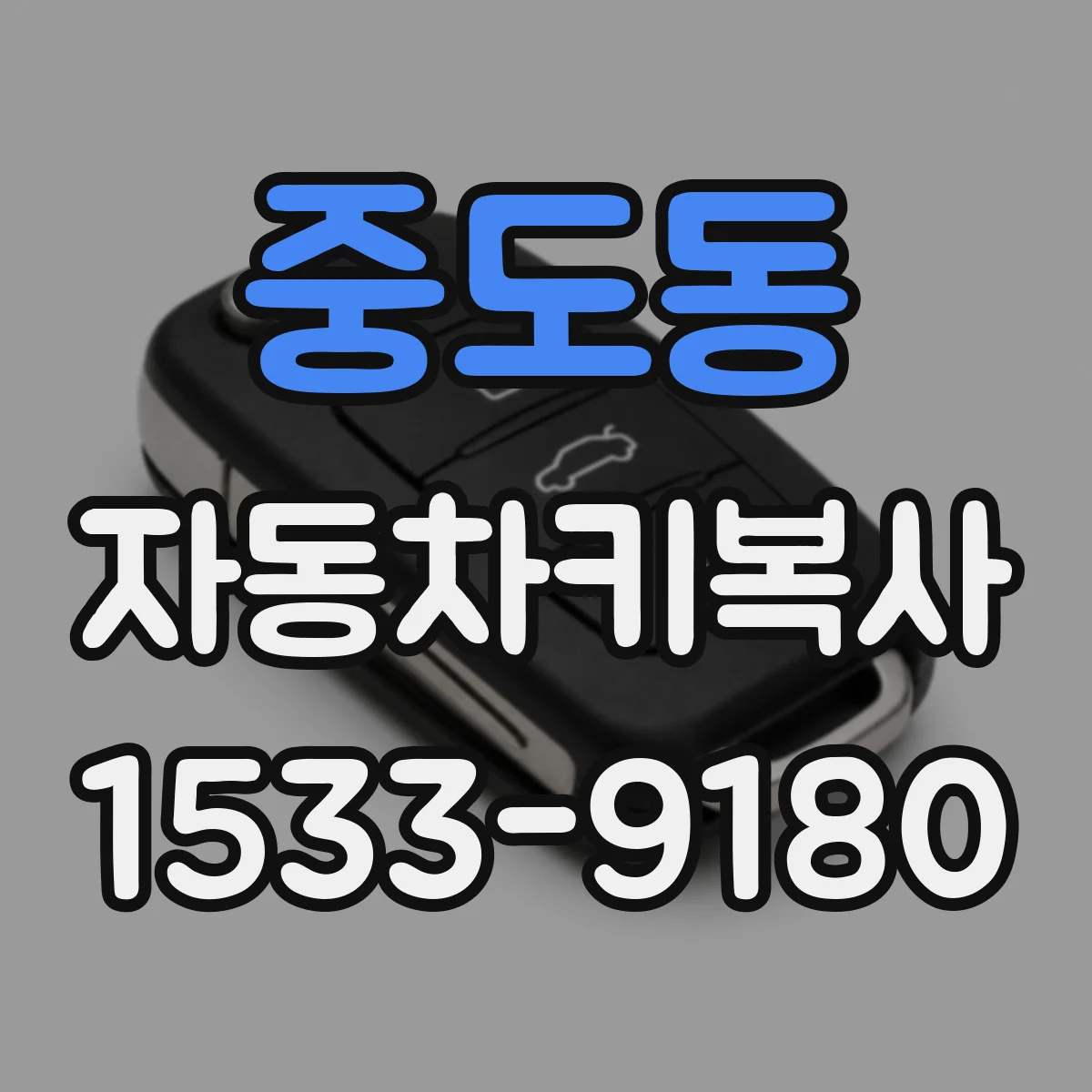 중도동 자동차키복사