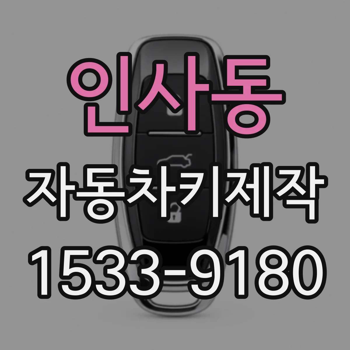 인사동 자동차키제작