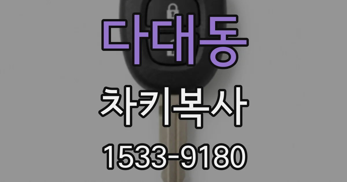 다대동 차키복사
