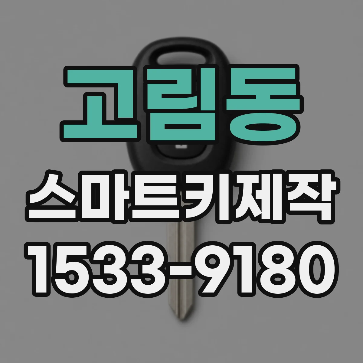 고림동 스마트키제작