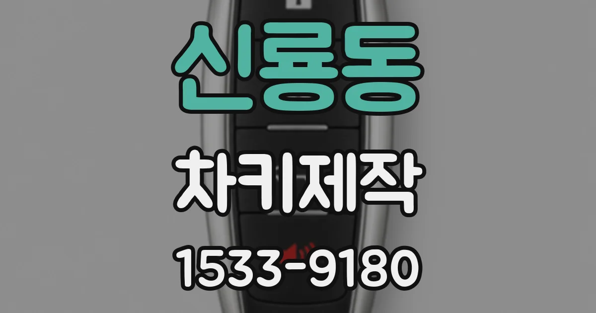 신룡동 차키제작