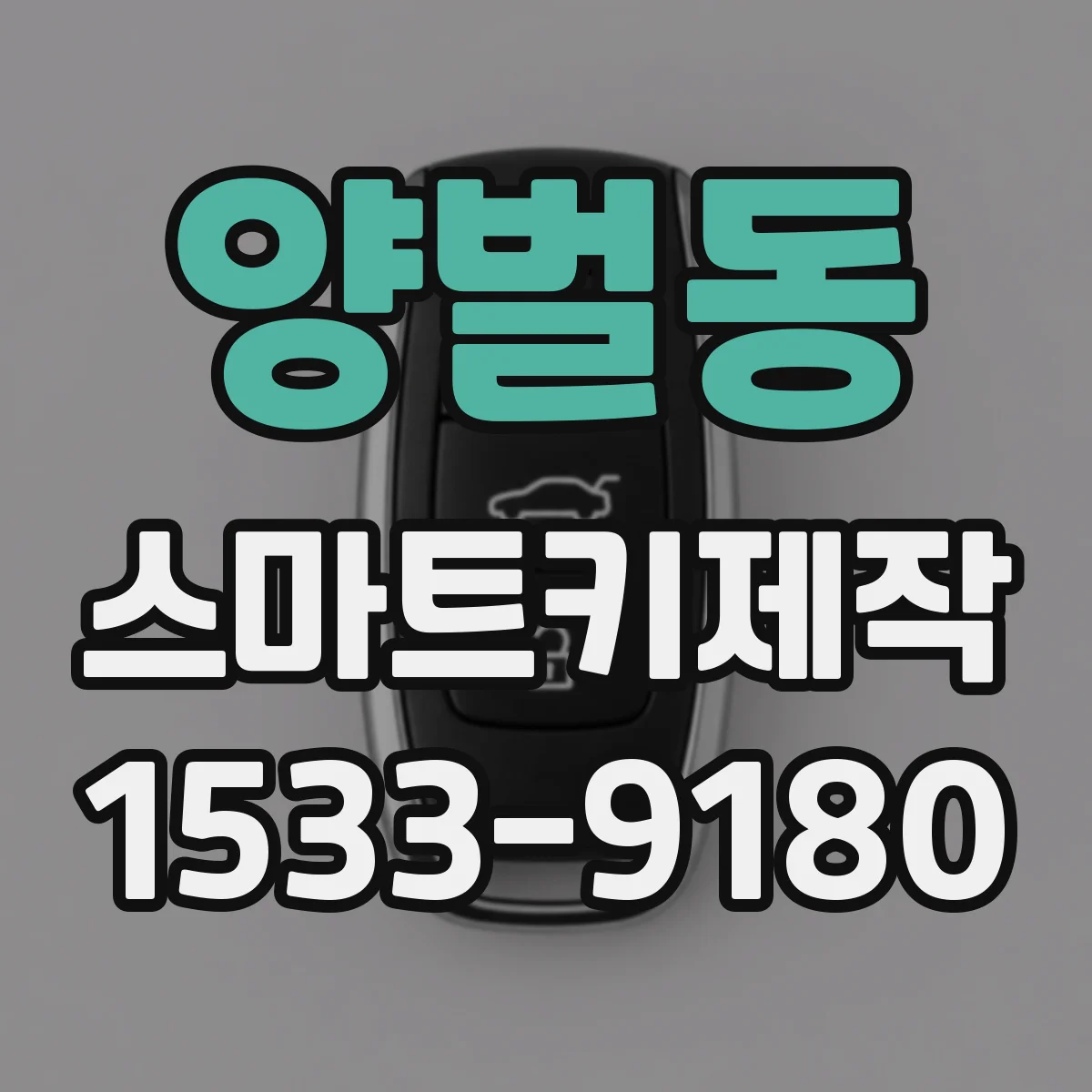 양벌동 스마트키제작
