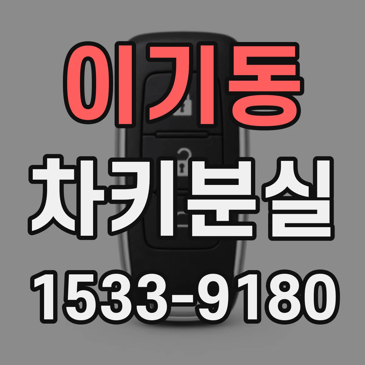 이기동 차키분실