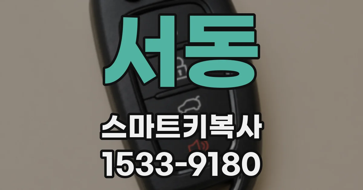 서동 스마트키복사
